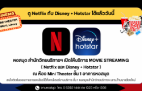 รูปภาพ : ประชาสัมพันธ์ : ห้อง Mini Theater หอสมุด สวส.มทร.ล้านนา ให้บริการ Movie streaming แล้ววันนี้