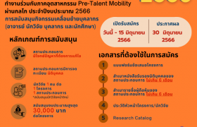 รูปภาพ : เปิดรับข้อเสนอโครงการ Pre-Talent Mobility 2566