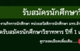 รูปภาพ : เปิดรับสมัครนักศึกษาวิชาทหาร (รด.) ประจำปีการศึกษา 2566 ชั้นปีที่ 1-5 และ ชั้นปีที่ 2-5