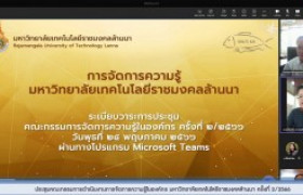 รูปภาพ : ประชุมคณะกรรมการดำเนินงานการจัดการความรู้ในองค์กร มหาวิทยาลัยเทคโนโลยีราชมงคลล้านนา ครั้งที่ 2/2566