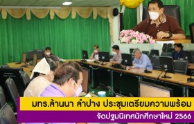 รูปภาพ : มทร.ล้านนา ลำปาง ประชุมเตรียมความพร้อมจัดปฐมนิเทศนักศึกษาใหม่ 2566 