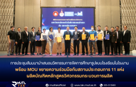 รูปภาพ : การประชุมสัมมนานำเสนอนวัตกรรมการจัดการเรียนการสอนรูปแบบโรงเรียนในโรงงาน พร้อม MOU ขยายความร่วมมือกับสถานประกอบการ ผลิตบัณฑิตหลักสูตรวิศวกรรมกระบวนการผลิต 