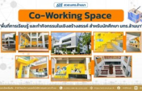 รูปภาพ : Co-Working Space พื้นที่การเรียนรู้ และทำกิจกรรมในเชิงสร้างสรรค์ สำหรับนักศึกษา มทร.ล้านนา