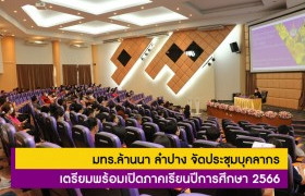 รูปภาพ : มทร.ล้านนา ลำปาง จัดประชุมบุคลากร เตรียมพร้อมเปิดภาคเรียนปีการศึกษา 2566