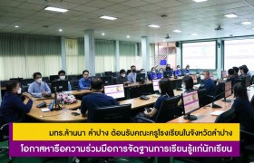 รูปภาพ : มทร.ล้านนา ลำปาง ต้อนรับคณะครูโรงเรียนในจังหวัดลำปาง โอกาสหารือความร่วมมือการจัดฐานการเรียนรู้แก่นักเรียน