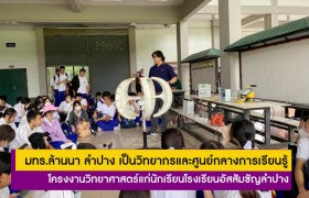 รูปภาพ : มทร.ล้านนา ลำปาง เป็นวิทยากรและศูนย์กลางการเรียนรู้โครงงานวิทยาศาสตร์แก่นักเรียนโรงเรียนอัสสัมชัญลำปาง