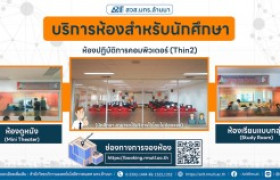 รูปภาพ : สวส.มทร.ล้านนา (หอสมุด) แนะนำบริการ : บริการห้องสำหรับนักศึกษา