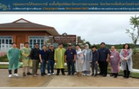 รูปภาพ : กลุ่มแผนงานใต้ร่มพระบารมี ลงพื้นที่ศูนย์พัฒนาโครงการหลวงเลอตอ จังหวัดตาก เพื่อค้นหาโจทย์วิจัยร่วมกัน ภายใต้โครงการสร้างผู้นำการเปลี่ยนแปลง (Chang Agent) ด้วยกลไก New Academic Staff โดยใช้พื้นที่โครงการหลวงและโครงการพระราชดำริเป็นรากฐานในการพัฒนา