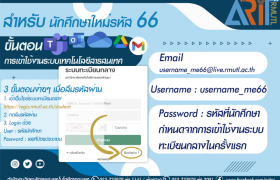 รูปภาพ : ขั้นตอนการเข้าใช้งานระบบเทคโนโลยีสารสนเทศ สำหรับนักศึกษาใหม่ ปีการศึกษา 2566
