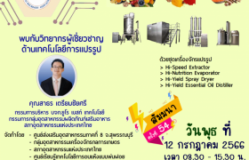 รูปภาพ : ประชาสัมพันธ์สัมมนาหัวข้อ Innovative Food Processing - นวัตกรรม การแปรรูป อาหาร