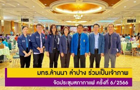 รูปภาพ : มทร.ล้านนา ลำปาง ร่วมเป็นเจ้าภาพ จัดประชุมสภากาแฟ ครั้งที่ 6/2566