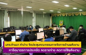 รูปภาพ : มทร.ล้านนา ลำปาง จัดประชุมคณะกรรมการจัดการด้านพลังงาน หารือมาตรการประหยัด ลดรายจ่าย ลดการใช้พลังงาน