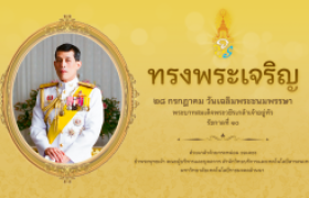 รูปภาพ : ๒๘ กรกฎาคม เนื่องในโอกาสมหามงคล วันเฉลิมพระชนมพรรษา พระบาทสมเด็จพระวชิรเกล้าเจ้าอยู่หัว 