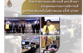 รูปภาพ : รักษาราชการแทน อธิการบดี มทร.ล้านนา เข้ารับการประชุมคณะกรรมการอธิการบดีมหาวิทยาลัยเทคโนโลยีราชมงคล ครั้งที่ 4/2566