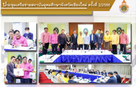 รูปภาพ : รักษาราชการแทน อธิการบดี มทร.ล้านนา เข้าร่วมประชุมเครือข่ายสถาบันอุดมศึกษาจังหวัดเชียงใหม่ ครั้งที่ 2/2566 