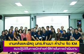 รูปภาพ : งานคลังและพัสดุ มทร.ล้านนา ลำปาง จัด KM แนวปฏิบัติในการเบิกจ่ายค่าใช้จ่ายในการดำเนินงาน