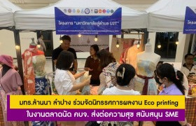 รูปภาพ : มทร.ล้านนา ลำปาง ร่วมจัดนิทรรศการผลงาน Eco printing  ในงานตลาดนัด คบจ. ส่งต่อความสุข สนับสนุน SME