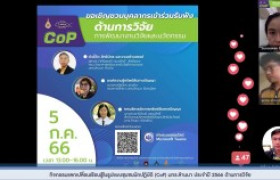 รูปภาพ : กิจกรรมแลกเปลี่ยนเรียนรู้ในรูปแบบชุมชนนักปฏิบัติ (CoP) มทร.ล้านนา ประจำปี 2566 ด้านการวิจัย