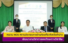 รูปภาพ : มทร.ล้านนา ลำปาง ลงนาม MOU สถานประกอบการด้านท่องเที่ยวจังหวัดลำปาง พัฒนางานวิชาการและทักษะทางวิชาชีพ