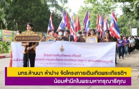 รูปภาพ : มทร.ล้านนา ลำปาง จัดโครงการเดินเทิดพระเกียรติสมเด็จพระกนิษฐาธิราชเจ้า กรมสมเด็จพระเทพรัตนราชสุดาฯ สยามบรมราชกุมารี ครั้งที่ 18 น้อมสำนึกในพระมหากรุณาธิคุณ