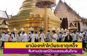 รูปภาพ : สโมสรนักศึกษา มทร.ล้านนา ลำปาง จัดกิจกรรมพาน้องหล้าไหว้พระธาตุเสด็จ สืบสานประเพณีวัฒนธรรมอันดีงาม