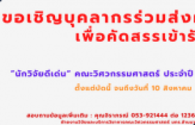 รูปภาพ : ประชาสัมพันธ์การเสนอผลงานเพื่อขอรับรางวัล “นักวิจัยดีเด่น คณะวิศวกรรมศาสตร์” ประจำปี 2566