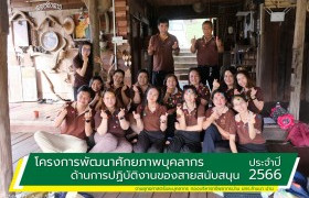 รูปภาพ : มทร.ล้านนา น่าน จัดโครงการพัฒนาศักยภาพบุคลากร ด้านการปฏิบัติงานของสายสนับสนุน ประจำปี 2566 วันที่ 22-23 กรกฏาคม 2566 ณ อ.บ่อเกลือ จ.น่าน