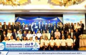 รูปภาพ : สถช. ร่วมสนับสนุนงานถ่ายทอดสด พิธีปิดการประชุมวิชาการวิจัยและนวัตกรรมสร้างสรรค์ ครั้งที่ 9