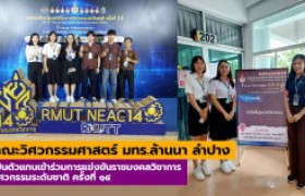 รูปภาพ : คณะวิศวกรรมศาสตร์  มหาวิทยาลัยเทคโนโลยีราชมงคลล้านนา ลำปาง เป็นตัวแทนเข้าร่วมการแข่งขันราชมงคลวิชาการวิศวกรรมระดับชาติ ครั้งที่ ๑๔