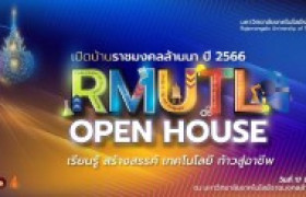 รูปภาพ : เปิดบ้านราชมงคล Open House 2566 : สำหรับผู้สนใจเข้าศึกษาต่อ 2567