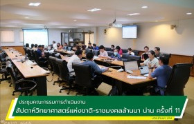 รูปภาพ : การประชุมคณะกรรมการดำเนินงานสัปดาห์วิทยาศาสตร์แห่งชาติ-ราชมงคลล้านนา น่าน (ครั้งที่ 11) ประจำปี 2566 วันที่ 10 ส.ค. 66