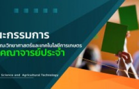 รูปภาพ : คณะกรรมการประจำคณะวิทยาศาสตร์และเทคโนโลยีการเกษตร จากคณาจารย์ประจำ