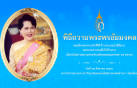 รูปภาพ : วิดีโอแนะนำ : พิธีถวายพระพรชัยมงคล สมเด็จพระนางเจ้าสิริกิติ์ พระบรมราชินีนาถ พระบรมราชชนนีพันปีหลวง ๑๒ สิงหาคม ๒๕๖๖