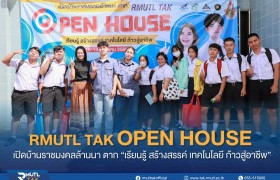 รูปภาพ : เปิดบ้านราชมงคลล้านนา ตาก RMUTL TAK OPEN HOUSE 2023 เปิดคณะที่ใช่ในสาขาที่ชอบ แนะแนวทางศึกษาต่อปีการศึกษา 2567