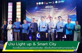 รูปภาพ : “น่าน Light up & Smart City” โครงการขับเคลื่อนเมืองน่านสู่เมืองอัจฉริยะ เพื่อเพิ่มศักยภาพด้านการท่องเที่ยว