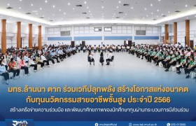 รูปภาพ : นักศึกษา มทร.ล้านนา ตาก ร่วมเวทีปลุกพลัง สร้างโอกาสแห่งอนาคต กับทุนนวัตกรรมสายอาชีพชั้นสูง สร้างเครือข่ายความร่วมมือและพัฒนาศักยภาพของนักศึกษาทุนผ่านกระบวนการมีส่วนร่วม