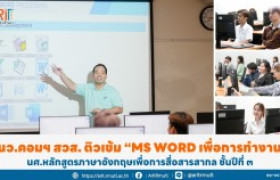 รูปภาพ : นว.คอมฯ สวส. ติวเข้ม “MS WORD เพื่อการทำงาน” นศ.หลักสูตรภาษาอังกฤษเพื่อการสื่อสารสากล ชั้นปีที่ ๓