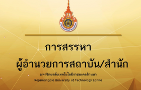 รูปภาพ : การสรรหาผู้อำนวยการสถาบัน/สำนัก 