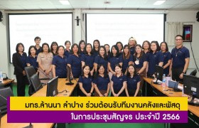 รูปภาพ : มทร.ล้านนา ลำปาง ร่วมต้อนรับทีมงานคลังและพัสดุ ในการประชุมสัญจร ประจำปี 2566