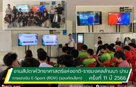 รูปภาพ : การแข่งขัน E-Sport (ROV) (รอบคัดเลือก) งานสัปดาห์วิทยาศาสตร์แห่งชาติ-ราชมงคลล้านนา น่าน ครั้งที่ 11 ประจำปี 2566 มทร.ล้านนา น่าน