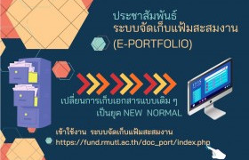 รูปภาพ : ระบบจัดเก็บแฟ้มสะสมงาน (e-Portfolio)