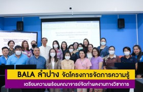 รูปภาพ : BALA ลำปาง จัดโครงการจัดการความรู้ เตรียมความพร้อมคณาจารย์จัดทำผลงานทางวิชาการ