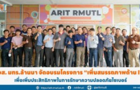 รูปภาพ : สวส.มทร.ล้านนา จัดอบรมโครงการ “เพิ่มสมรรถภาพด้าน IT” เพื่อเพิ่มประสิทธิภาพในการรักษาความปลอดภัยไซเบอร์