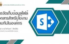 รูปภาพ : ชื่อผลงาน “แนวปฏิบัติที่ดี” การจัดเก็บข้อมูลไฟล์เอกสารสำหรับใช้งานร่วมกันในองค์กร