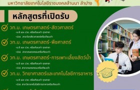 รูปภาพ : คณะวิทยาศาสตร์และเทคโนโลยีการเกษตร มทร.ล้านนา ลำปาง เปิดรับสมัครรอบโควต้าพิเศษ 