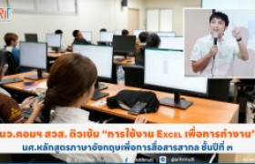 รูปภาพ : นว.คอมฯ สวส. ติวเข้ม “การใช้งาน Excel เพื่อการทำงาน” นศ.หลักสูตรภาษาอังกฤษเพื่อการสื่อสารสากล ชั้นปีที่ ๓