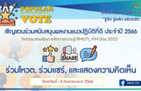 รูปภาพ : เชิญชวนร่วมโหวตและสนับสนุนผลงานแนวปฏิบัติที่ดี ประเภทบทความและคลิปวิดีโอ กิจกรรมส่งเสริมการจัดการความรู้  RMUTL KM Day 2023