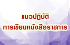 รูปภาพ : แนวปฏิบัติการเขียนหนังสือราชการ