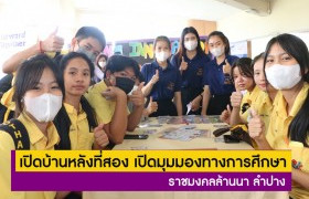 รูปภาพ : ราชมงคลล้านนา ลำปาง จัดกิจกรรม RMUTLL OPEN HOUSE เปิดบ้านหลังที่สอง เปิดมุมมองทางการศึกษา