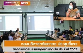 รูปภาพ : กองบริหารทรัพยากร ประชุมชี้แจงผลการตรวจประเมินคุณภาพภายใน ประจำปี 2565